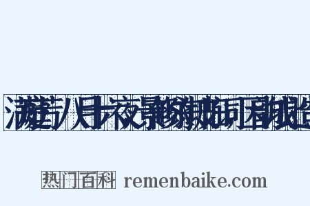满庭芳·八月十六夜，景修咏东坡旧词，因韵成此造句是什么意思的图片